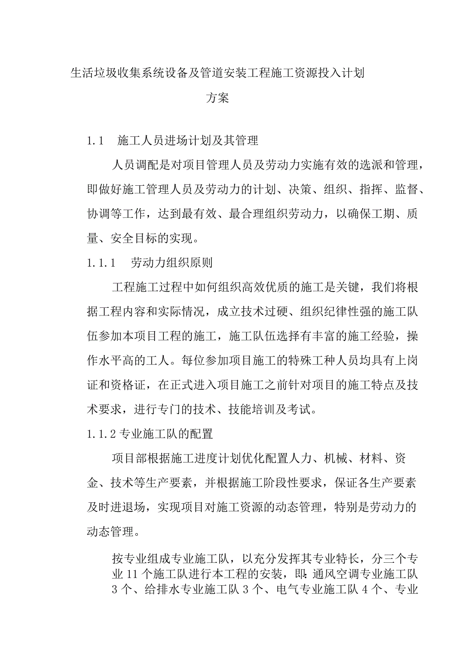 生活垃圾收集系统设备及管道安装工程施工资源投入计划方案.docx_第1页