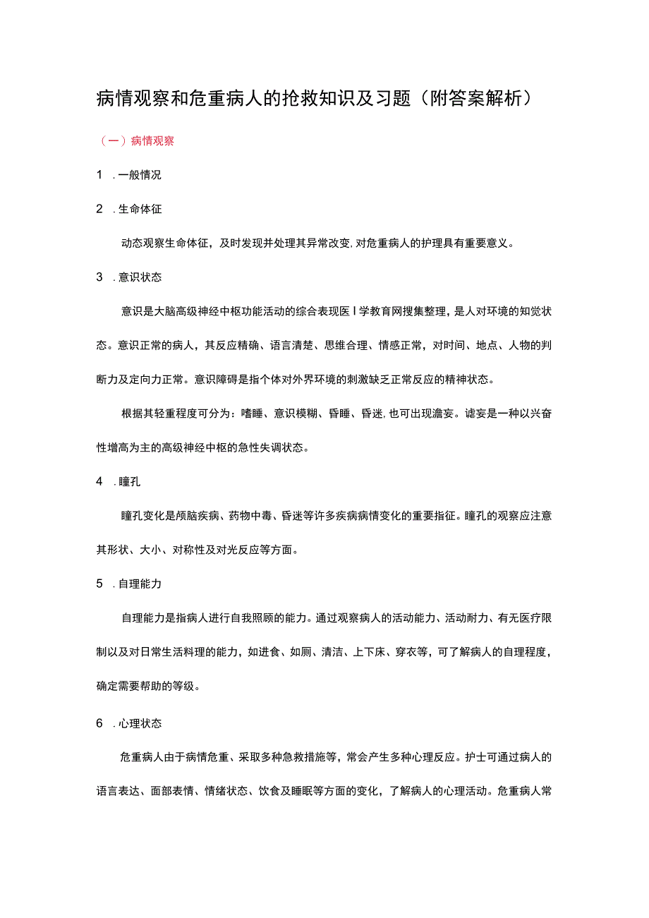 病情观察和危重病人的抢救知识及习题.docx_第1页