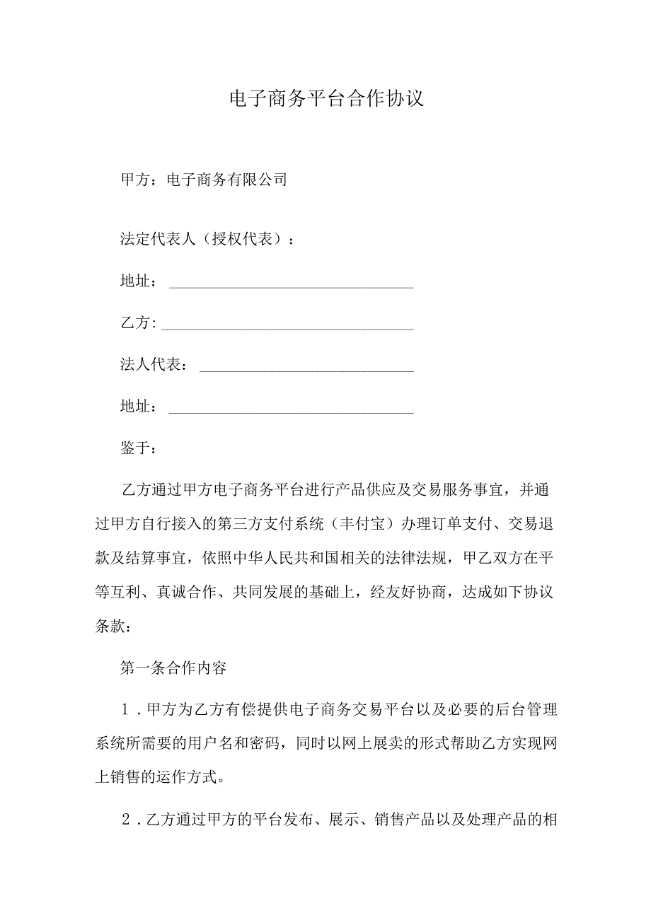 电子商务平台合作协议.docx_第1页