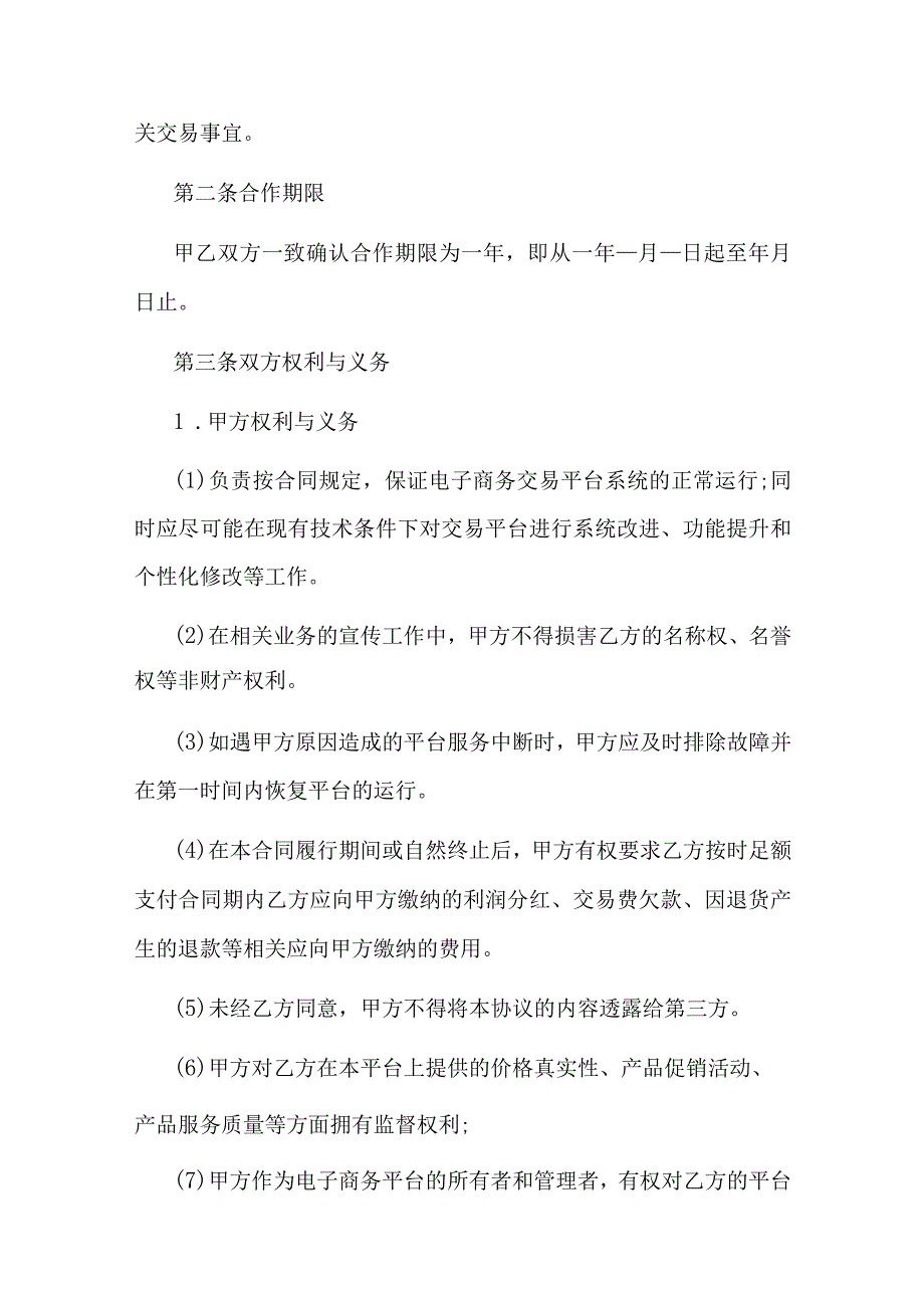 电子商务平台合作协议.docx_第2页