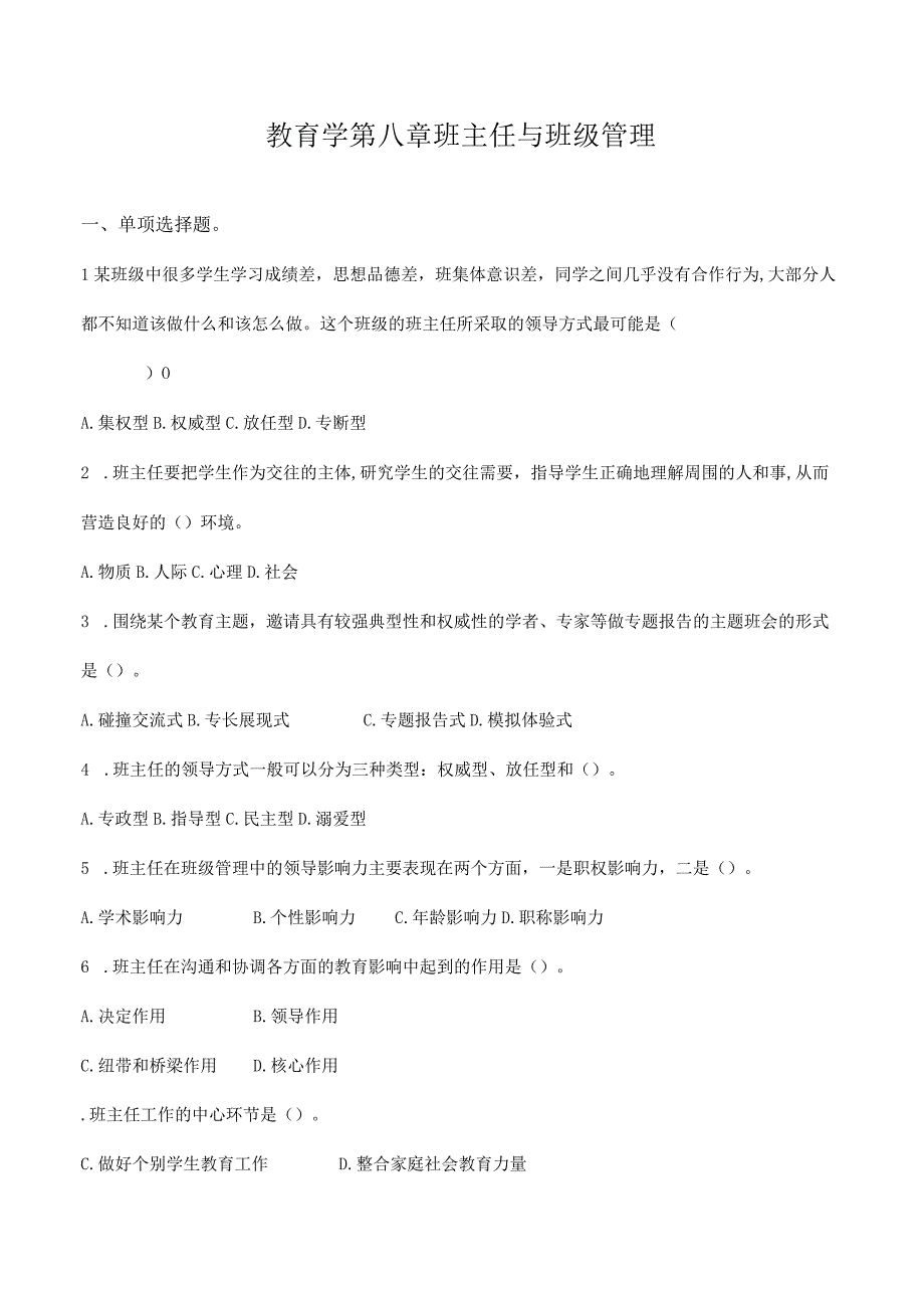 特岗事业单位教师招聘资料《教育学》第八章《班主任与班级管理》选择题50道附答案.docx_第1页