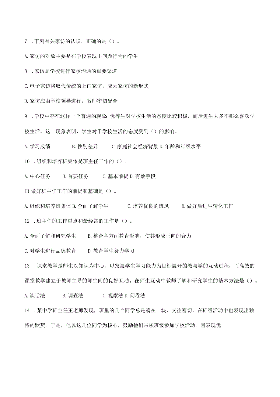 特岗事业单位教师招聘资料《教育学》第八章《班主任与班级管理》选择题50道附答案.docx_第2页