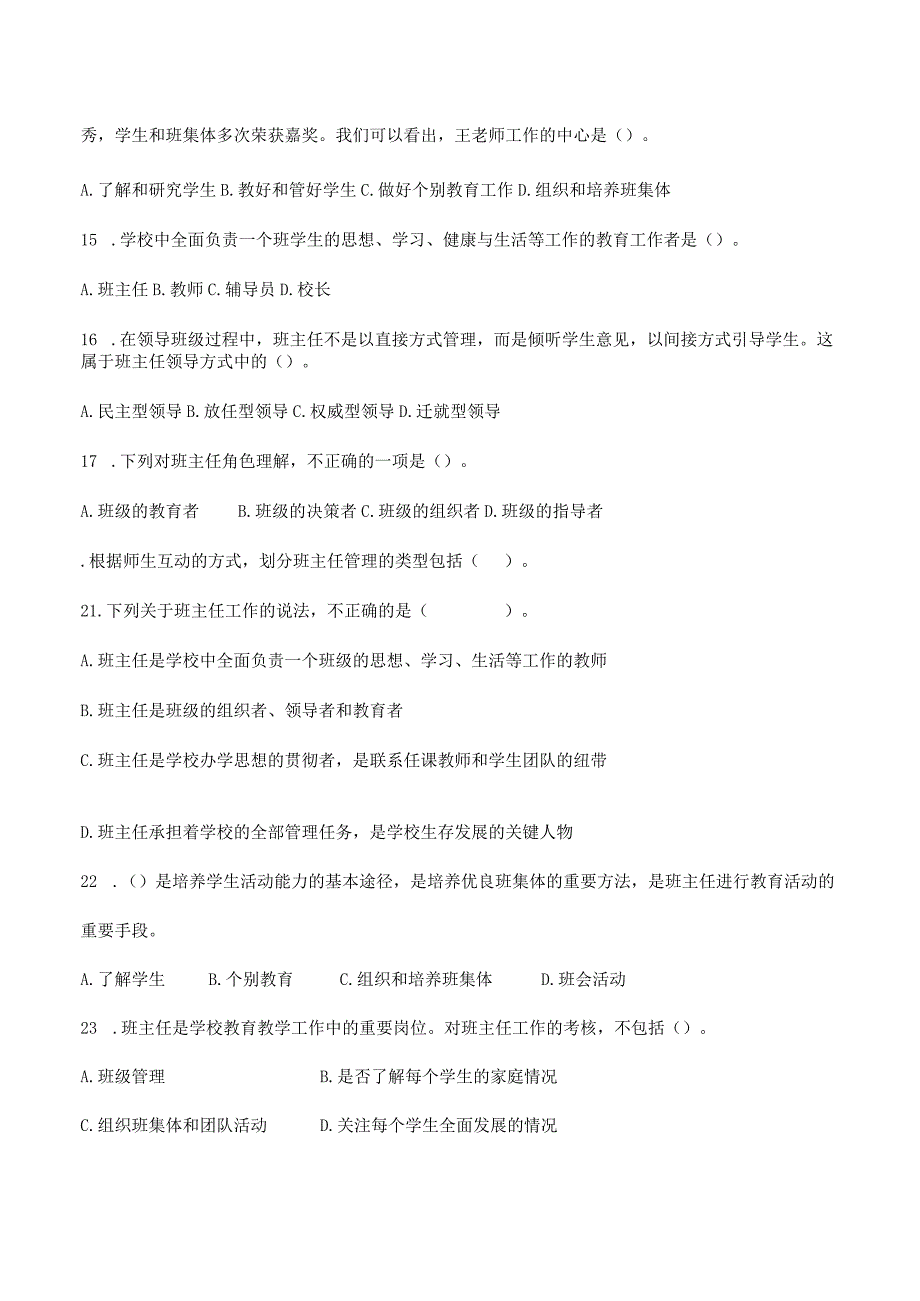 特岗事业单位教师招聘资料《教育学》第八章《班主任与班级管理》选择题50道附答案.docx_第3页