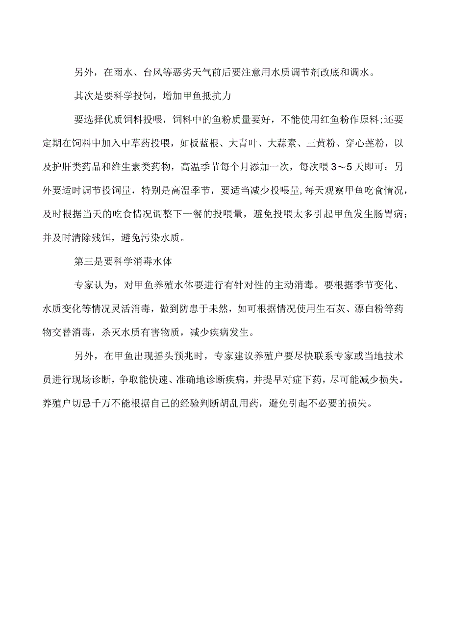 甲鱼摇头病重在综合预防.docx_第2页