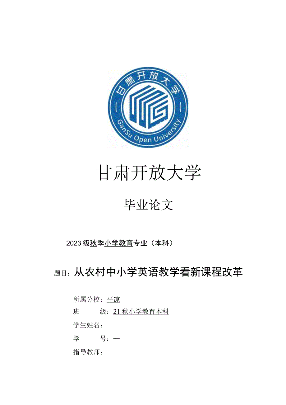 甘肃电大平凉分校直属教学点《毕业论文(小教)》小学教育毕业论文（00065）.docx_第1页