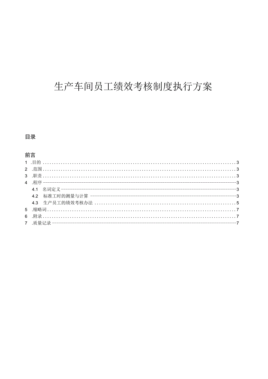 生产车间员工绩效考核制度执行方案.docx_第1页