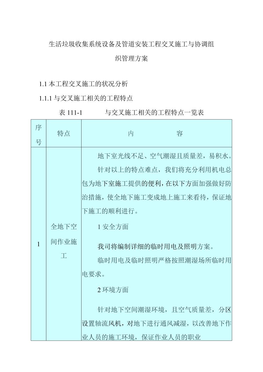 生活垃圾收集系统设备及管道安装工程交叉施工与协调组织管理方案.docx_第1页