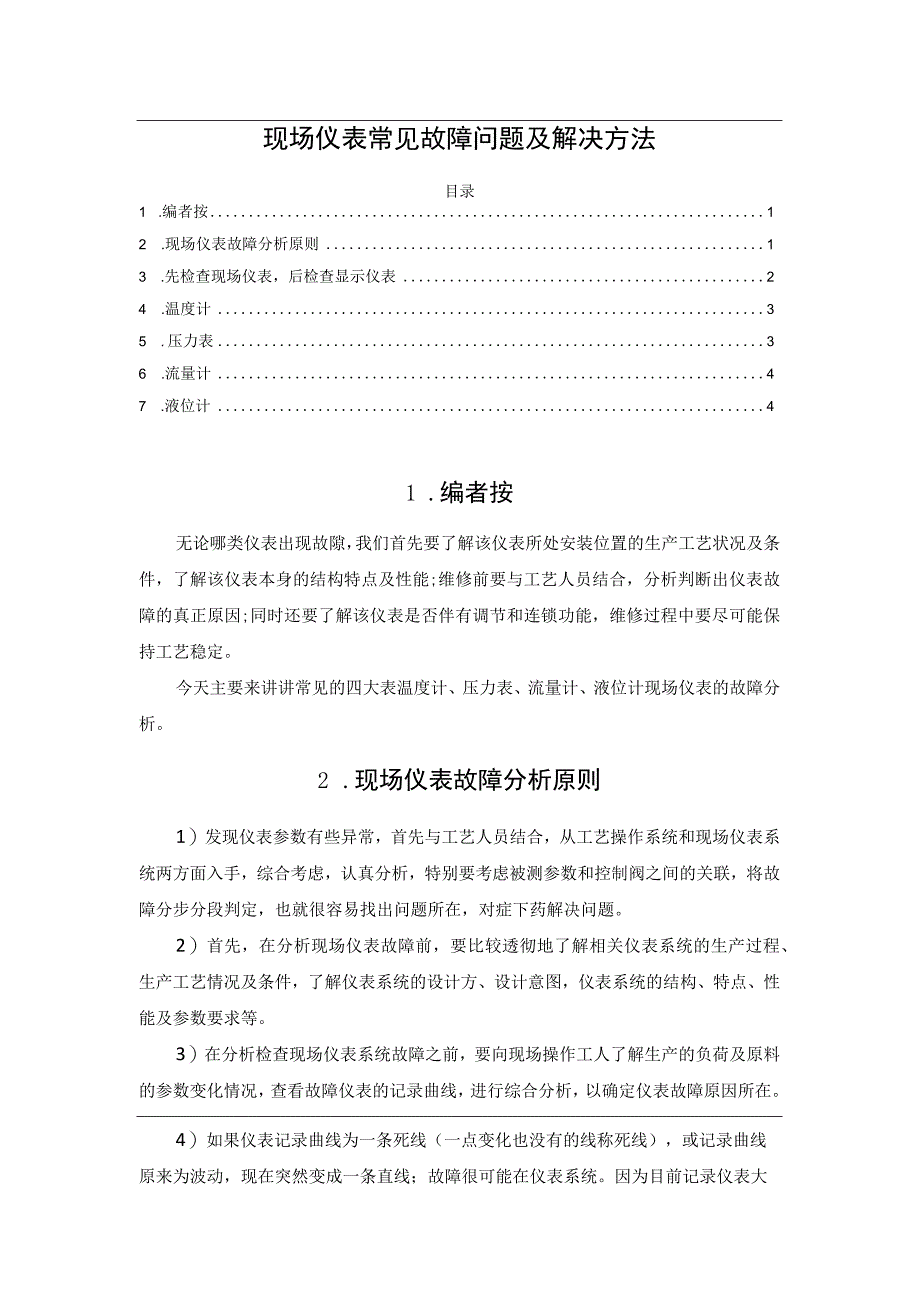 现场仪表常见故障问题及解决方法.docx_第1页