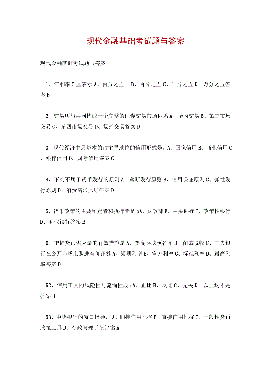 现代金融基础考试题与答案.docx_第1页