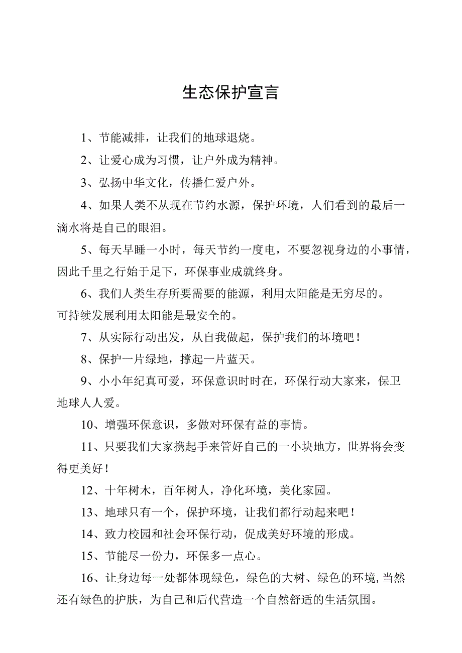 生态保护宣言.docx_第1页