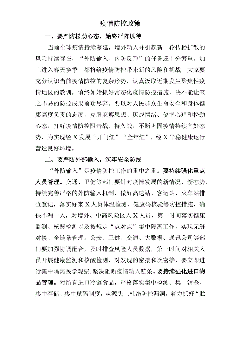 疫情防控政策.docx_第1页