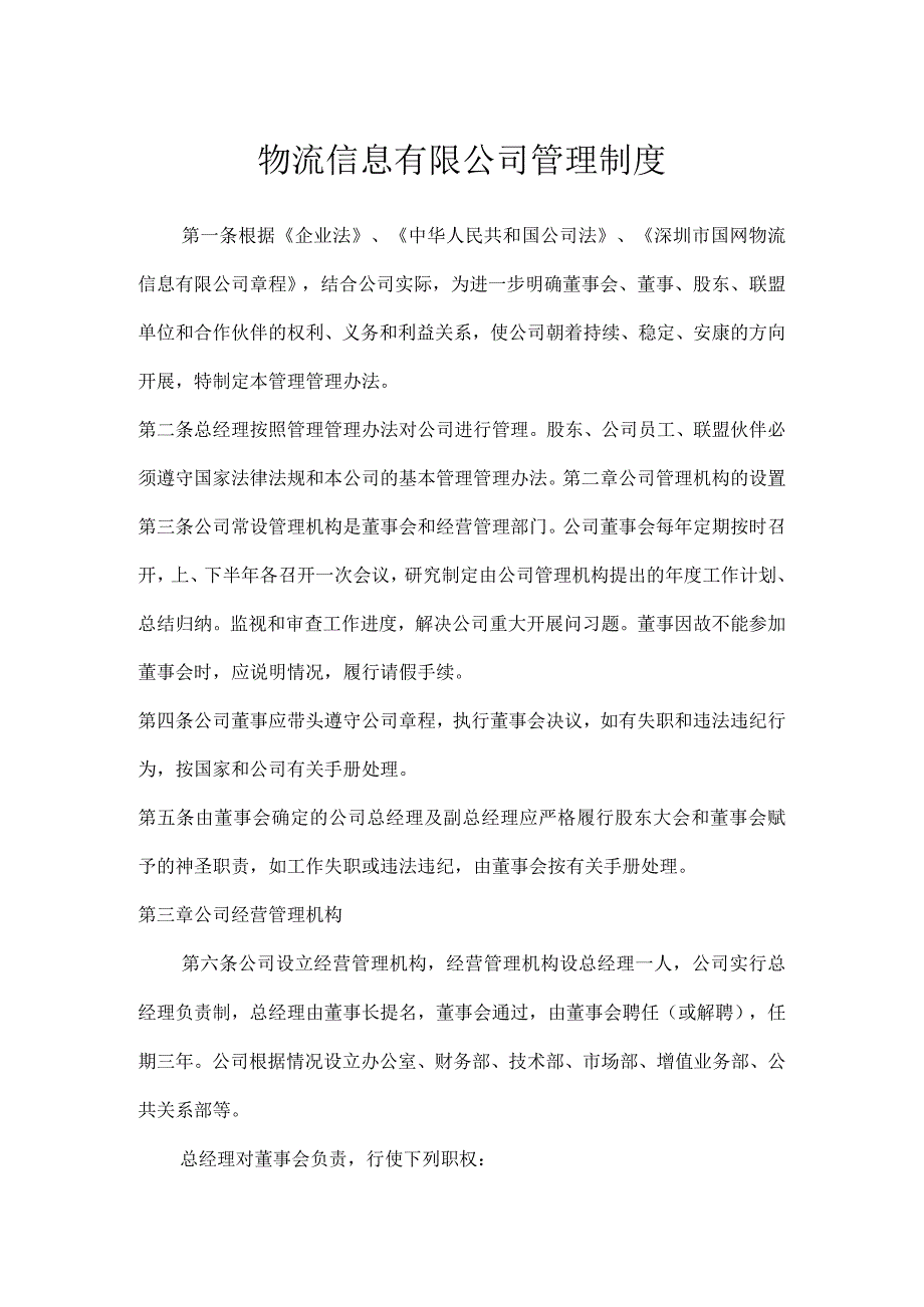 物流信息有限公司管理制度.docx_第1页