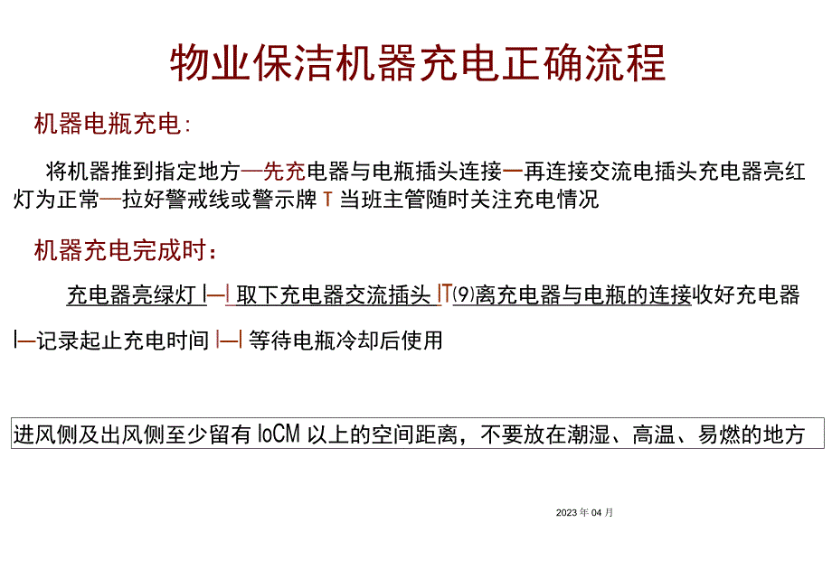 物业保洁机器充电正确流程.docx_第1页