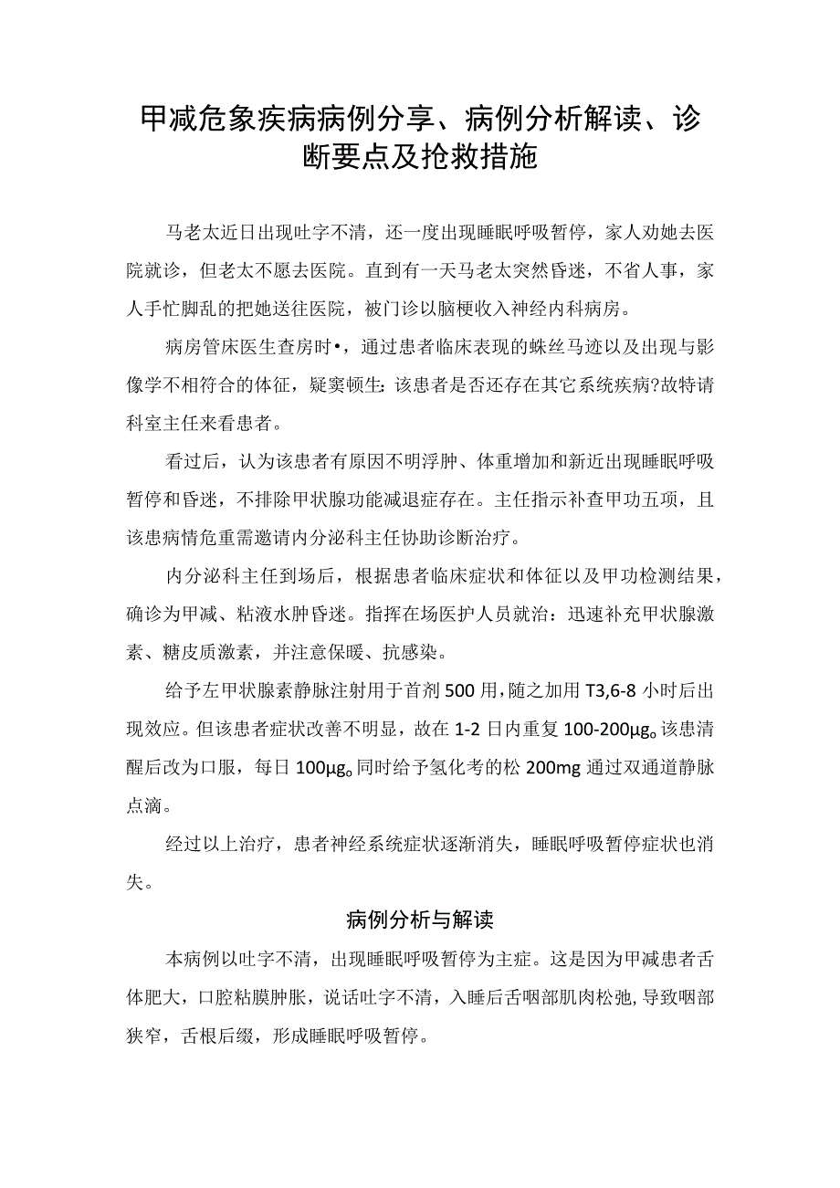 甲减危象疾病病例分享病例分析解读诊断要点及抢救措施.docx_第1页