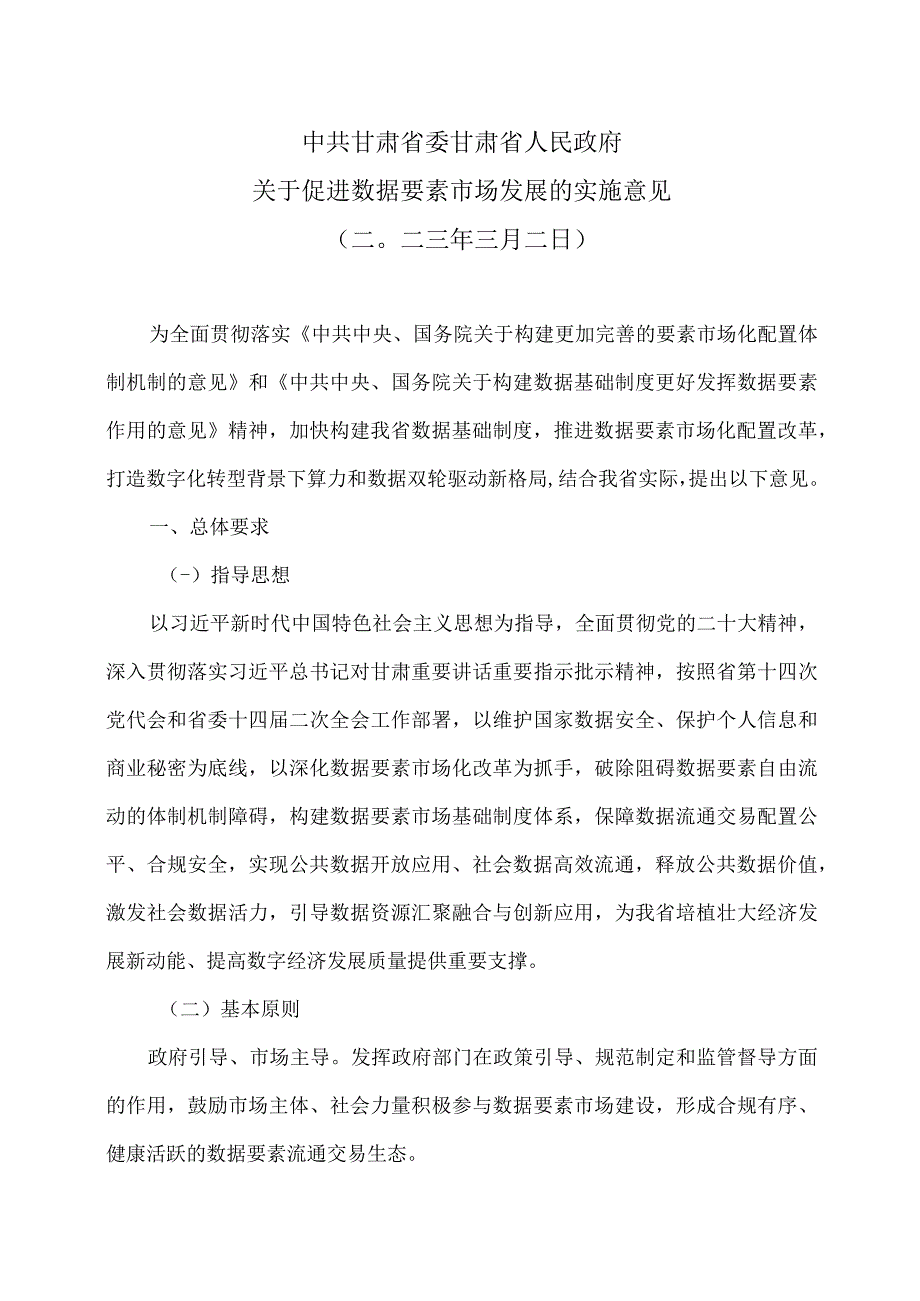 甘肃省关于促进数据要素市场发展的实施意见2023年.docx_第1页