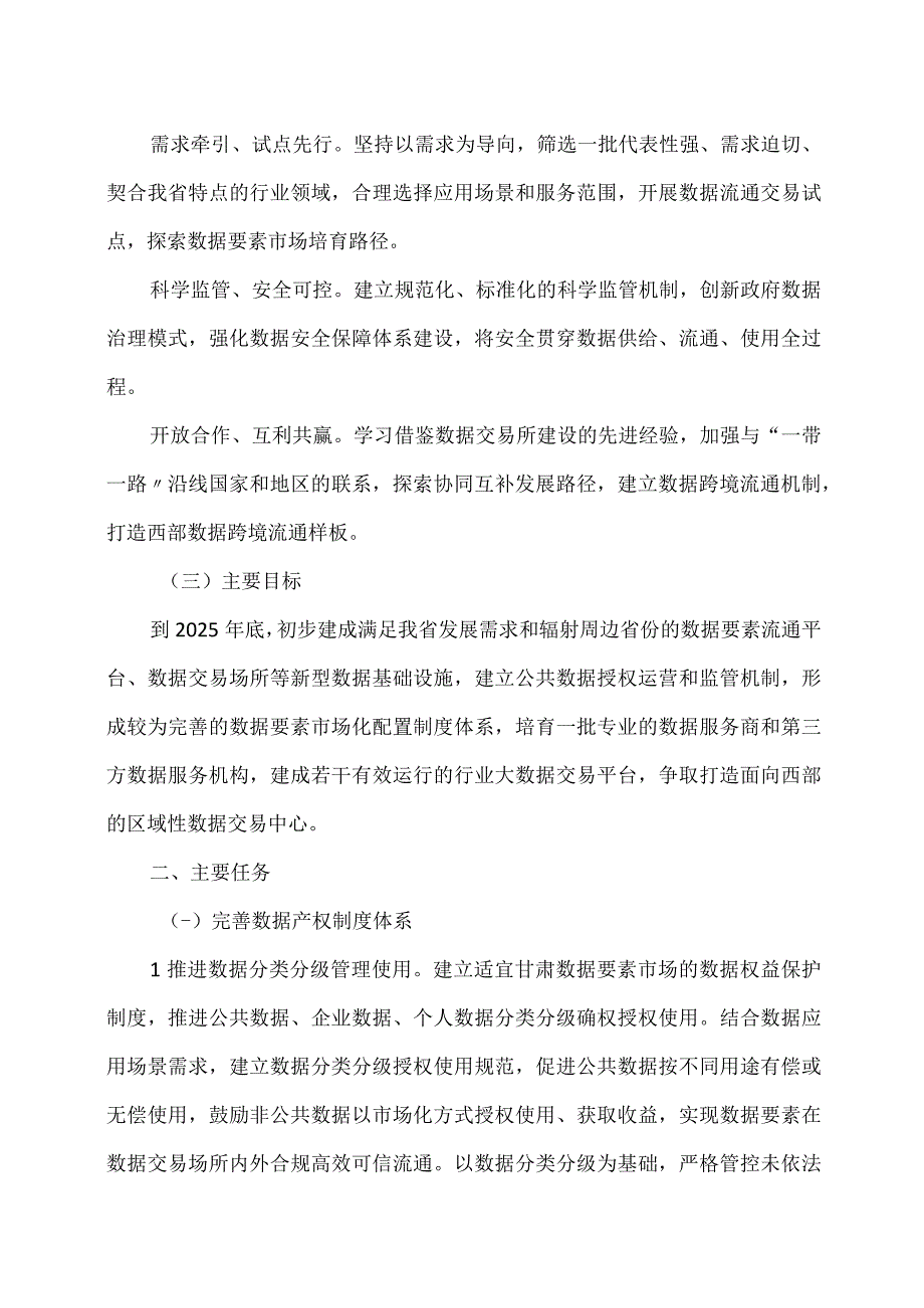 甘肃省关于促进数据要素市场发展的实施意见2023年.docx_第2页