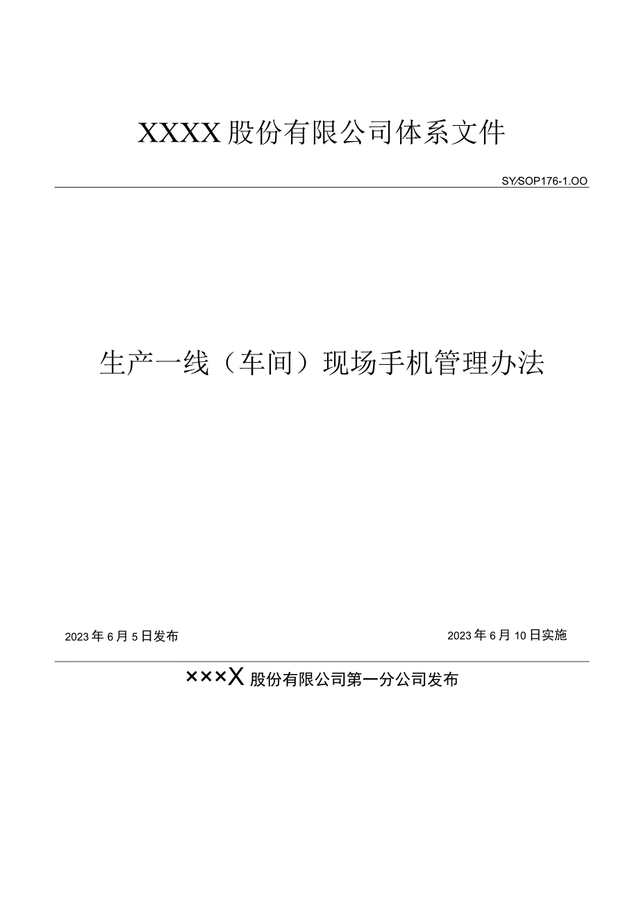 生产一线（车间）现场手机管理办法 安全生产制度化精细化管理文件.docx_第1页