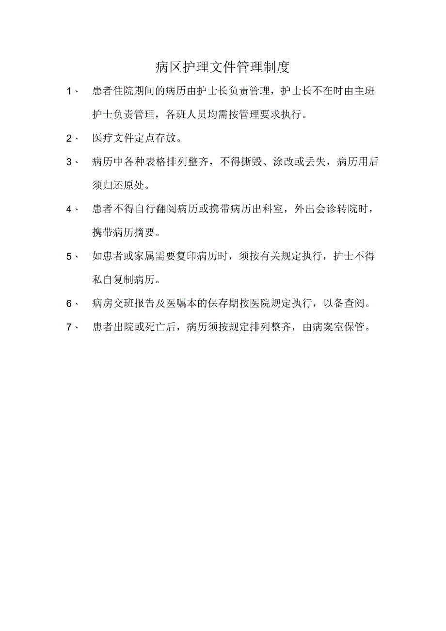 病区护理文件管理制度.docx_第1页