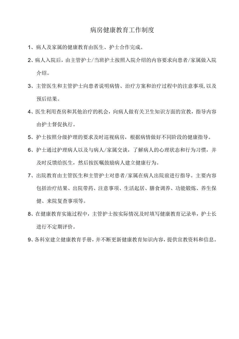 病房健康教育工作制度.docx_第1页