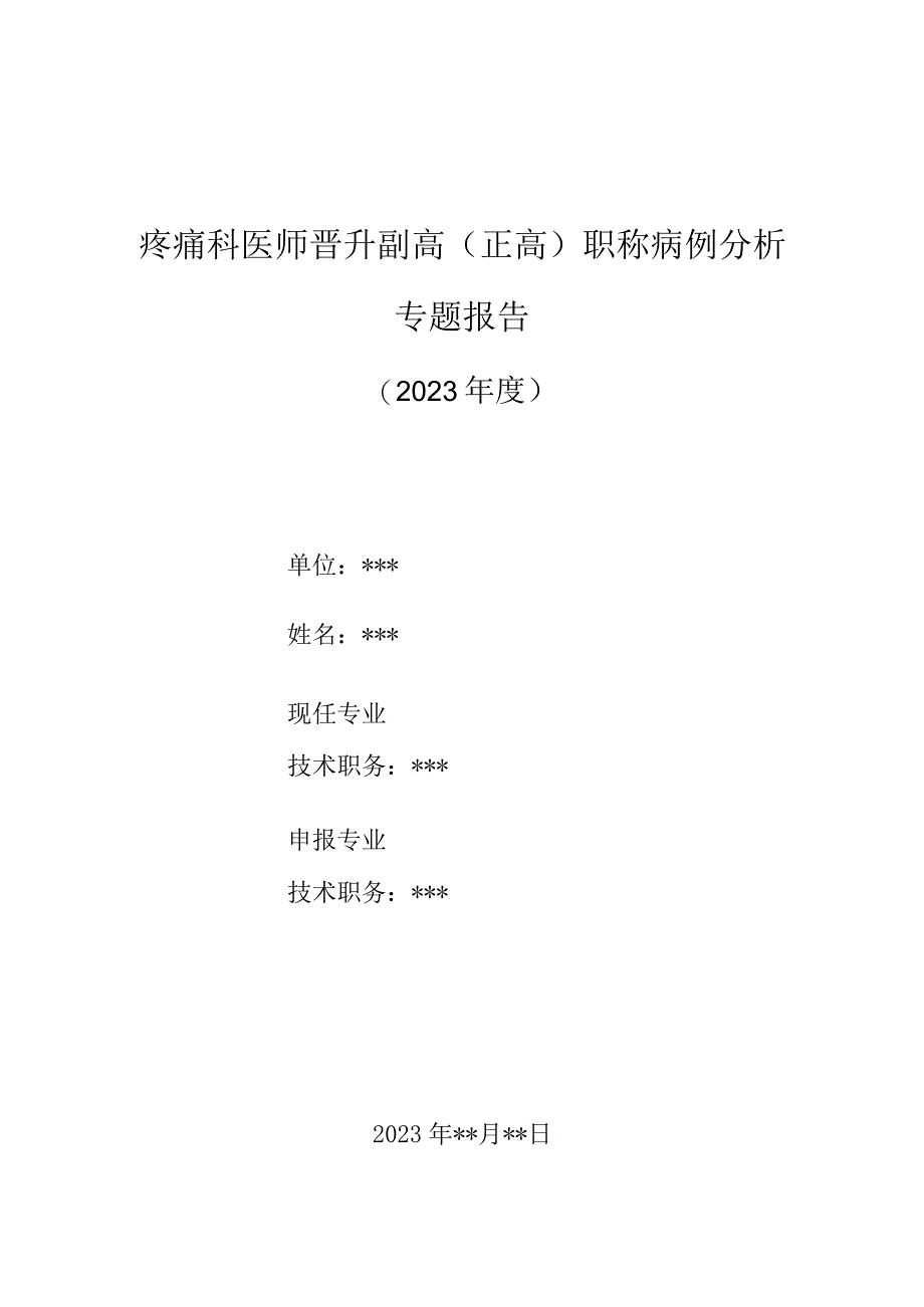 疼痛科晋升副主任（主任）医师高级职称病例分析专题报告（超声引导下星状神经节阻滞治疗头颈部带状疱疹爆发痛）.docx_第1页