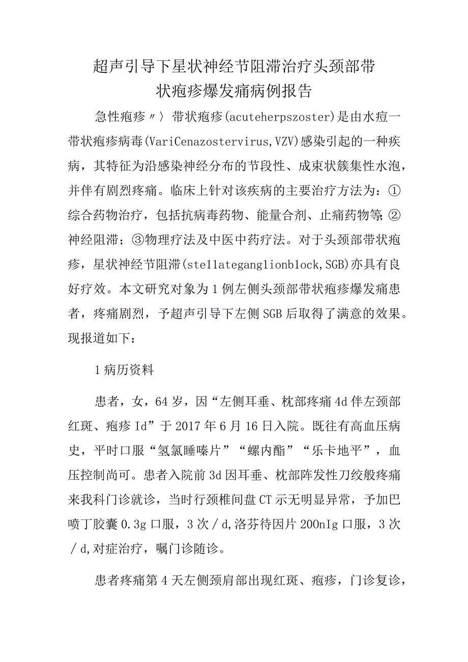 疼痛科晋升副主任（主任）医师高级职称病例分析专题报告（超声引导下星状神经节阻滞治疗头颈部带状疱疹爆发痛）.docx_第2页