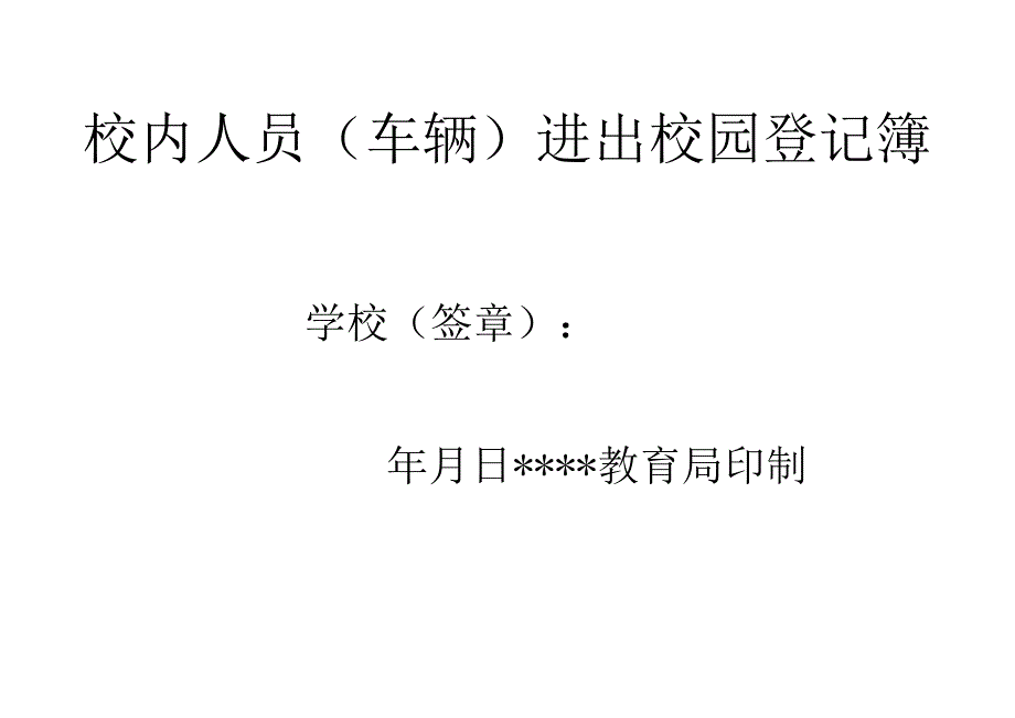 疫情期间学校门卫进出登记表（校内 校外）.docx_第1页