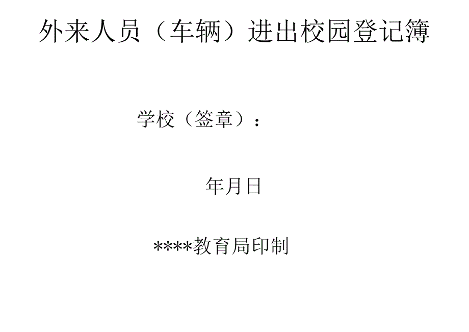 疫情期间学校门卫进出登记表（校内 校外）.docx_第3页