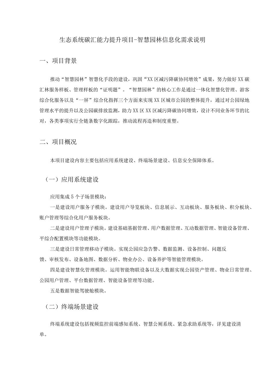 生态系统碳汇能力提升项目-智慧园林信息化需求说明.docx_第1页