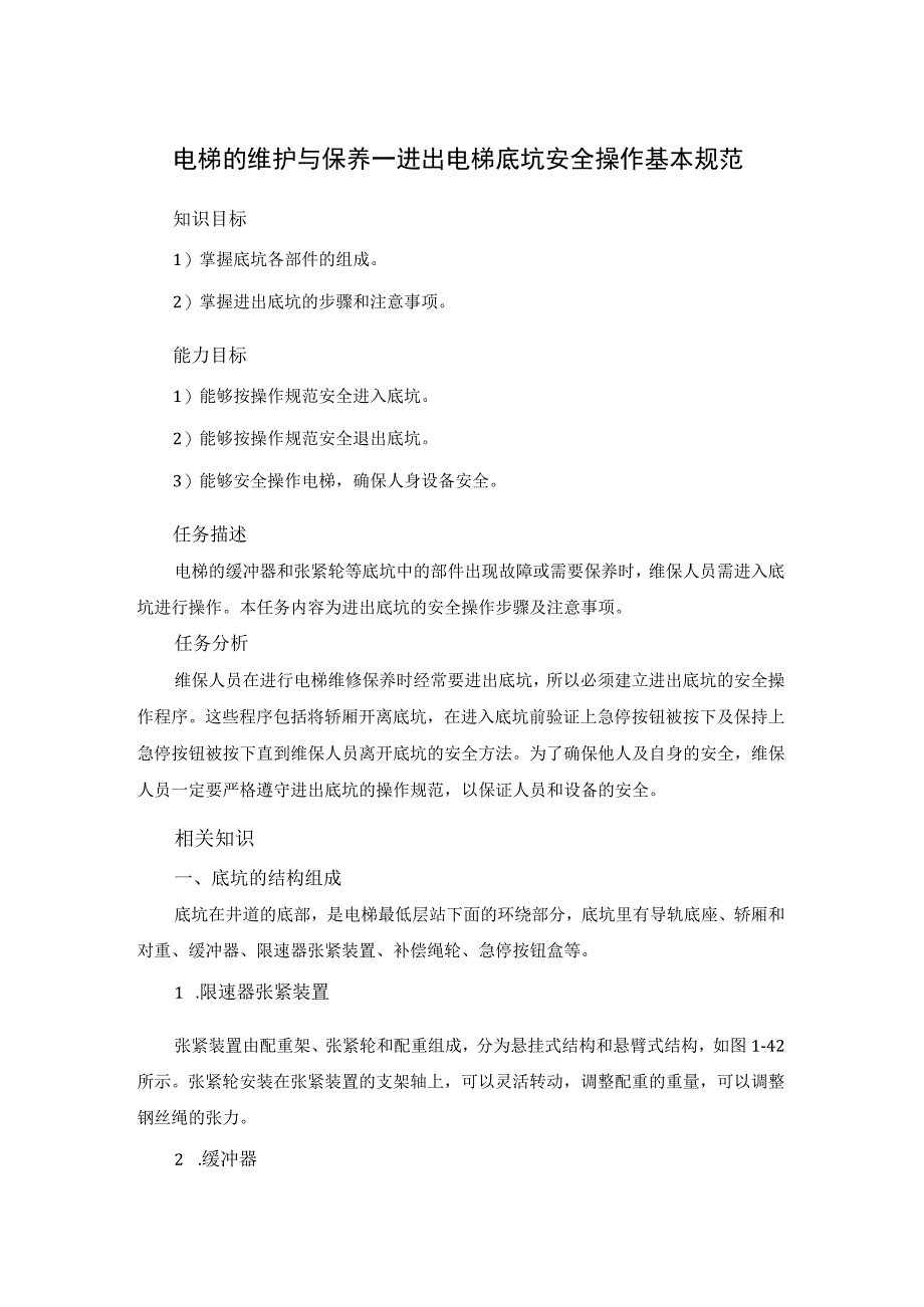 电梯的维护与保养—进出电梯底坑安全操作基本规范.docx_第1页