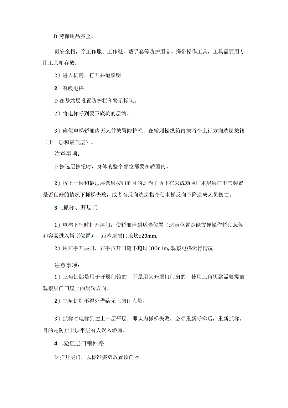 电梯的维护与保养—进出电梯底坑安全操作基本规范.docx_第3页