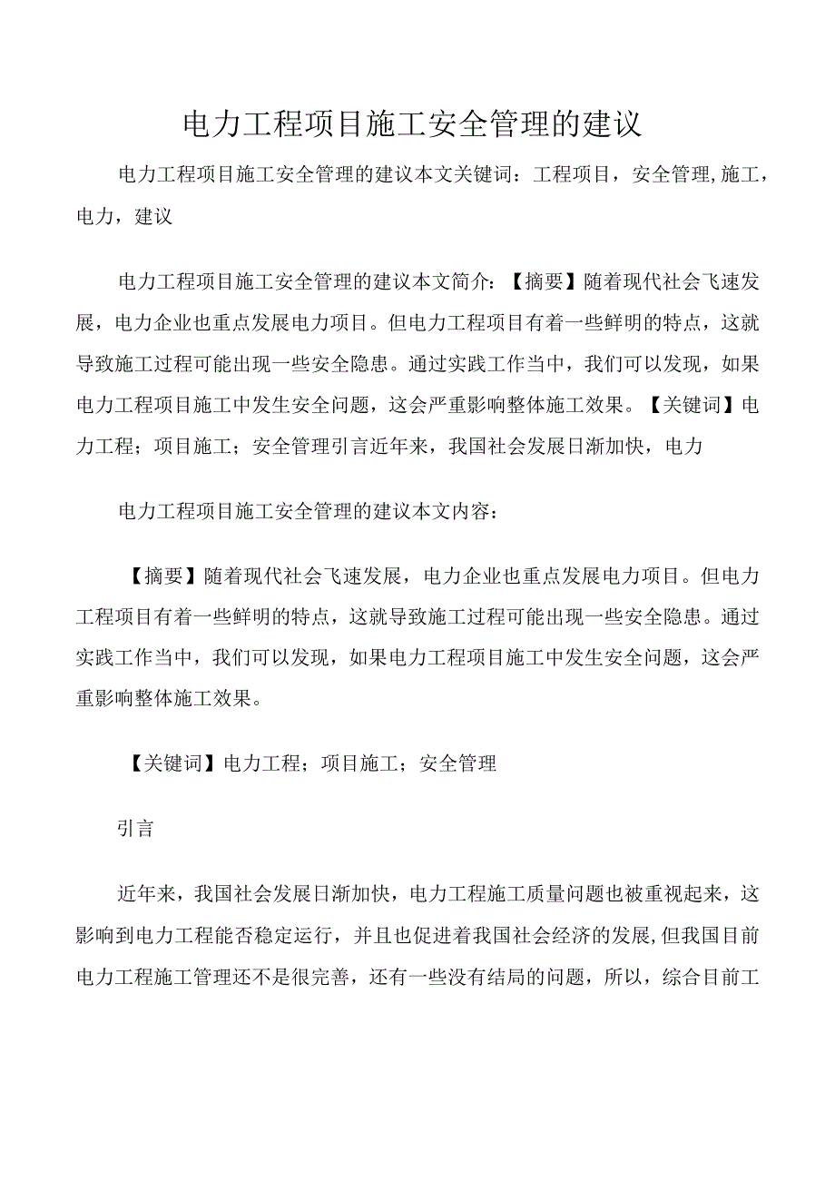 电力工程项目施工安全管理的建议.docx_第1页