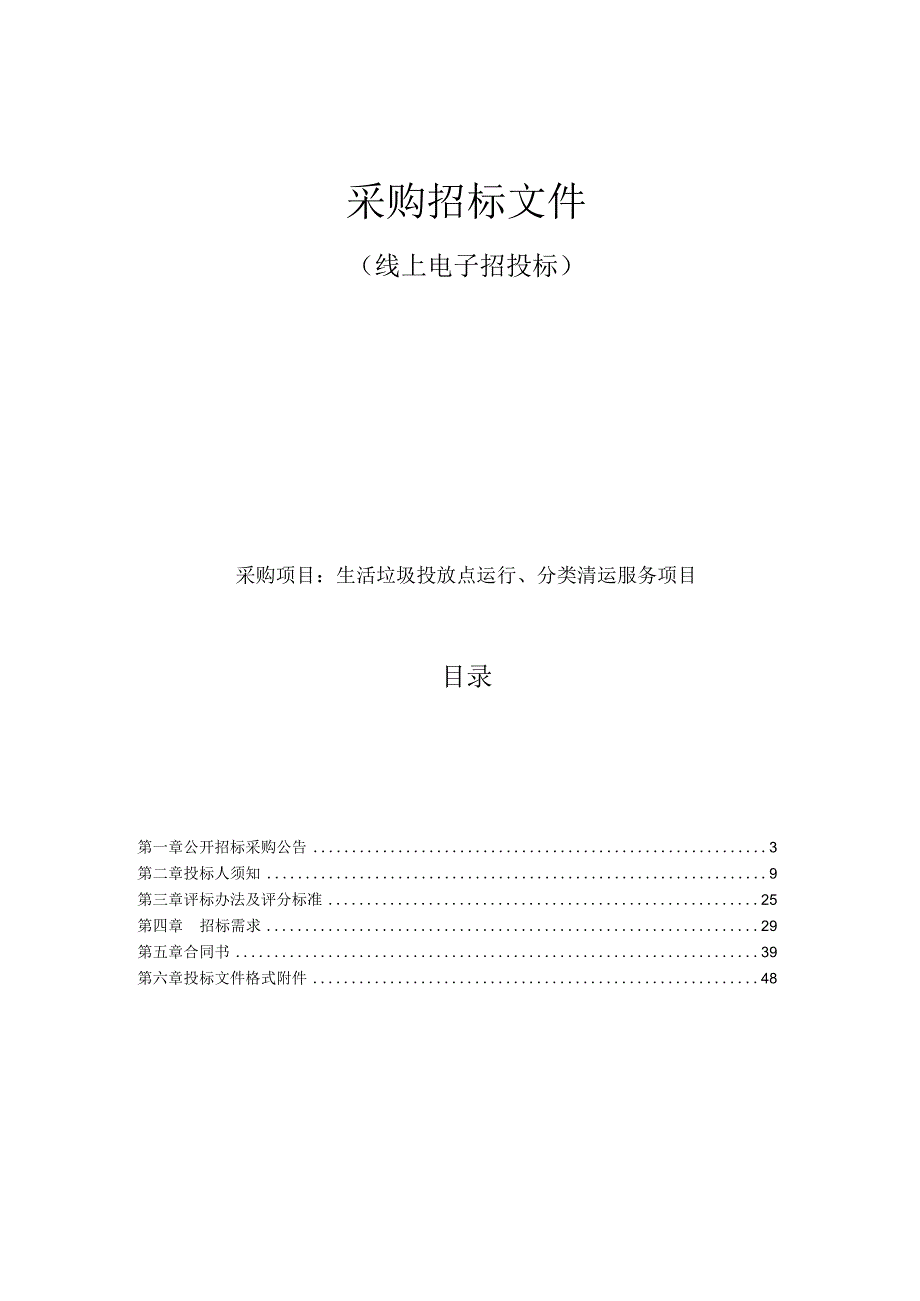 生活垃圾投放点运行分类清运服务项目招标文件.docx_第1页