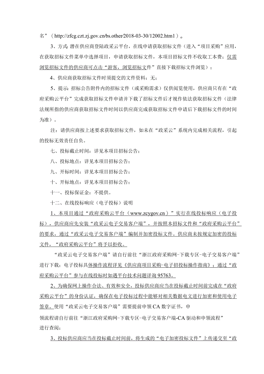 生活垃圾投放点运行分类清运服务项目招标文件.docx_第3页