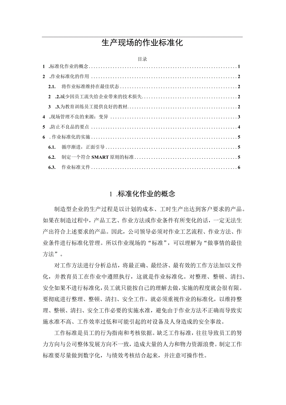 生产现场的作业标准化.docx_第1页