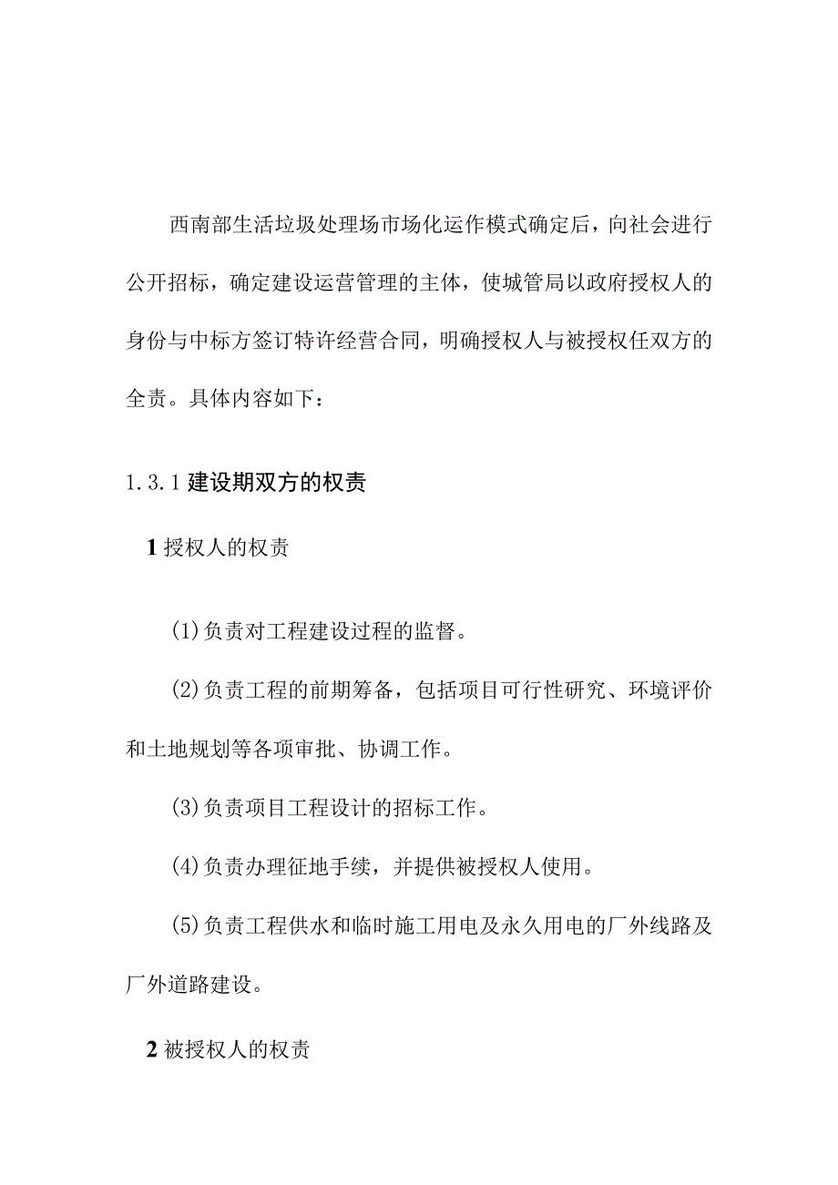 生活垃圾处理场项目建设和运营管理期间双方的权责.docx_第1页