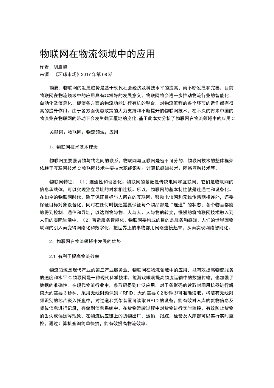 物联网在物流领域中的应用.docx_第1页