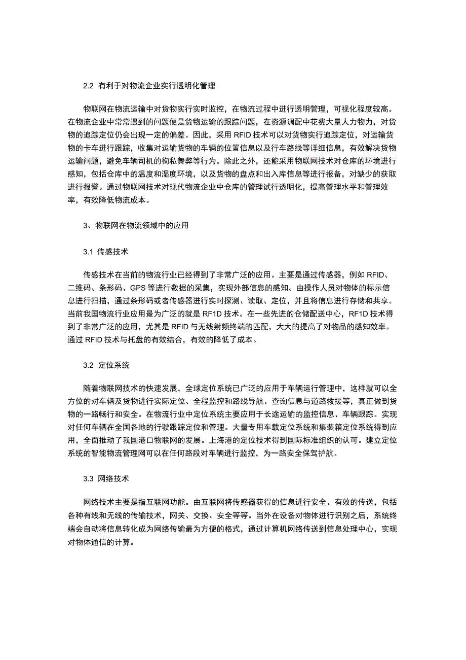 物联网在物流领域中的应用.docx_第2页