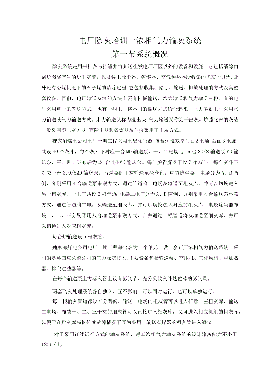 电厂除灰培训—浓相气力输灰系统.docx_第1页