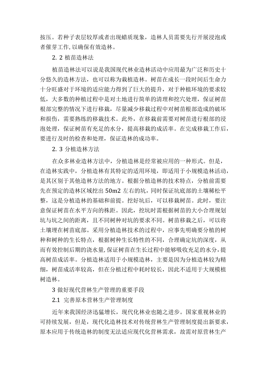 现代林业造林方法及营林生产管理措施分析获奖科研报告.docx_第2页