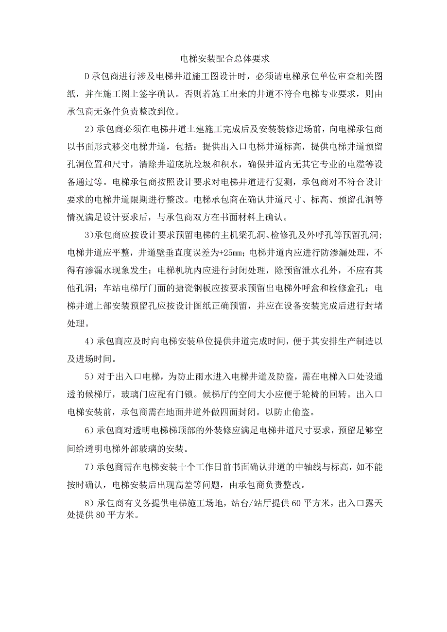 电梯安装配合总体要求.docx_第1页