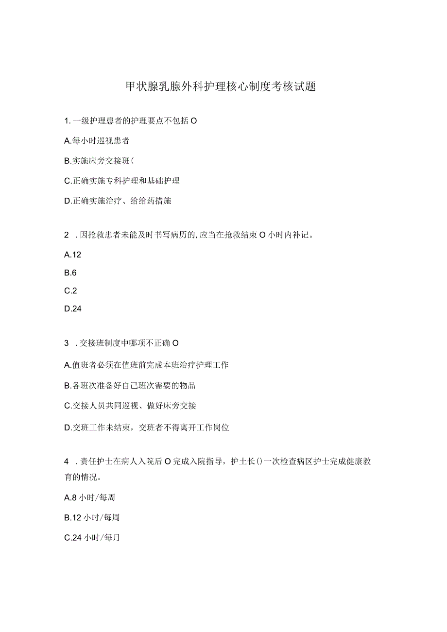 甲状腺乳腺外科护理核心制度考核试题 1.docx_第1页