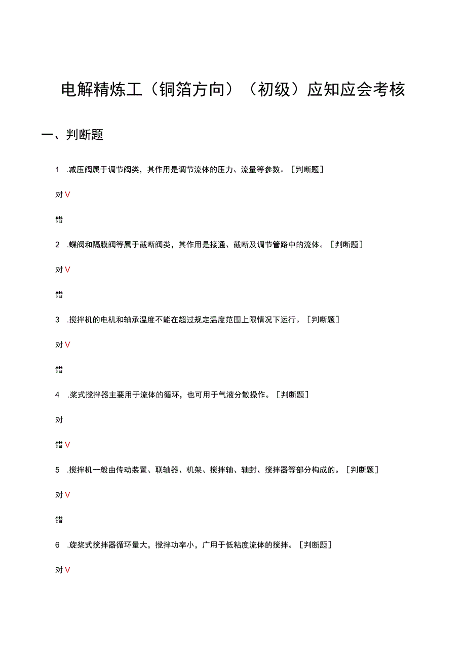 电解精炼工铜箔方向初级应知应会考核试题.docx_第1页