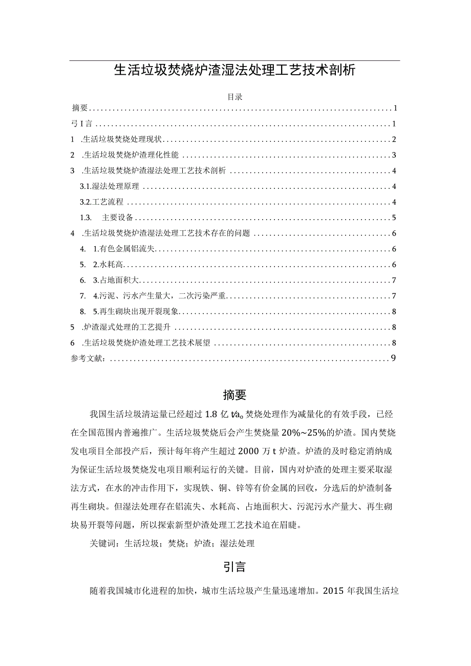 生活垃圾焚烧炉渣湿法处理工艺技术剖析.docx_第1页