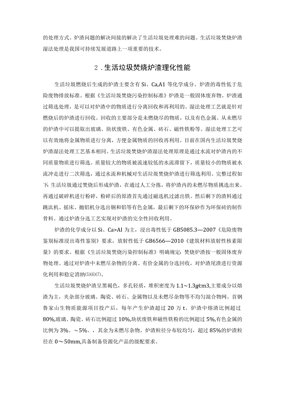 生活垃圾焚烧炉渣湿法处理工艺技术剖析.docx_第3页