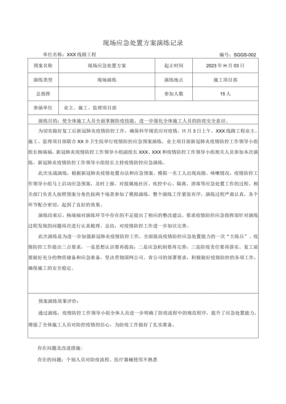 疫情防控演练记录.docx_第1页