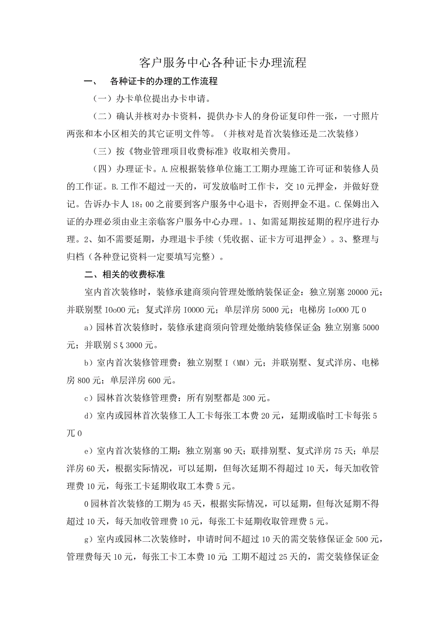 物业管理公司客户服务中心各种证卡办理流程.docx_第1页