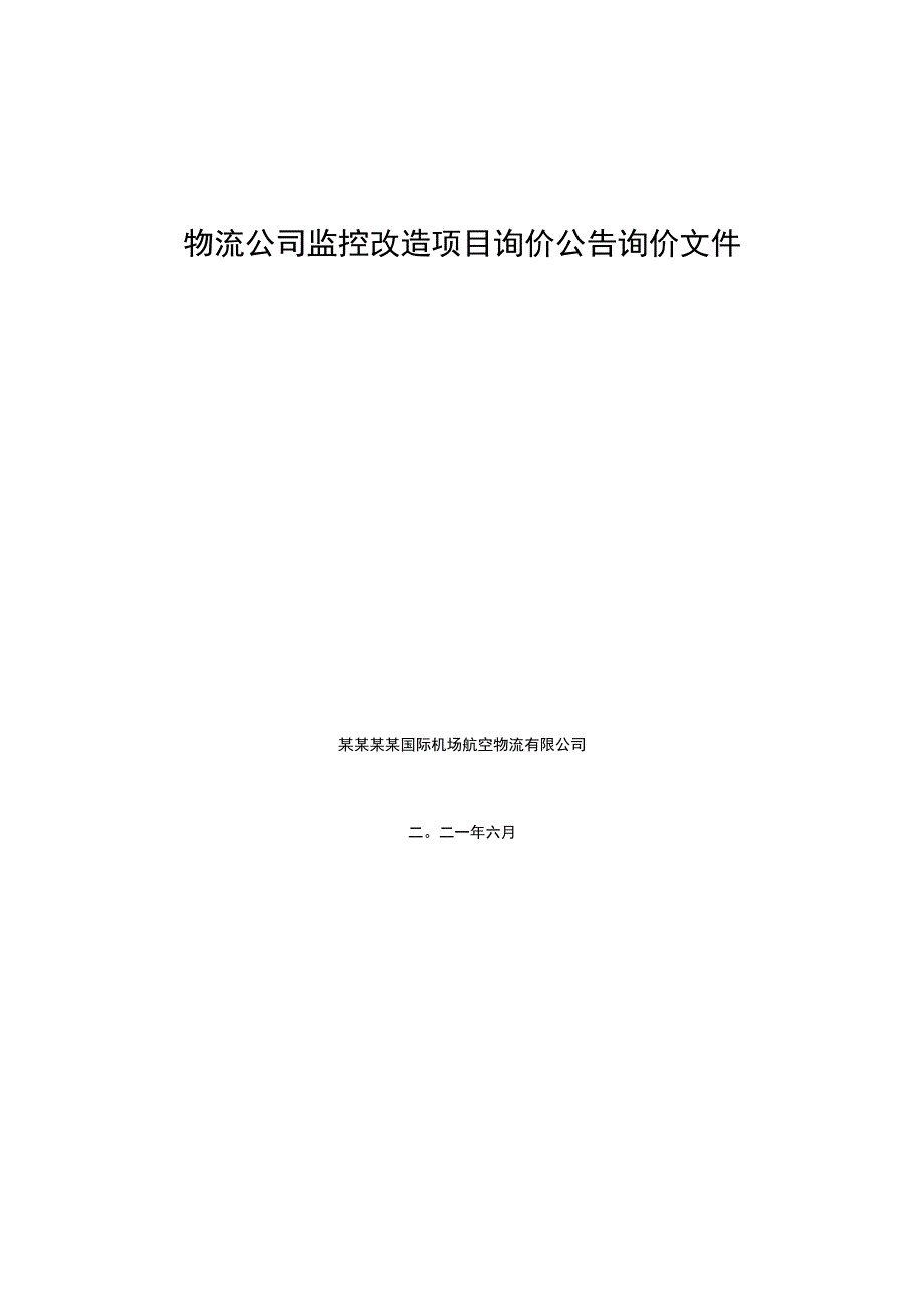 物流公司监控改造项目询价公告询价文件.docx_第1页