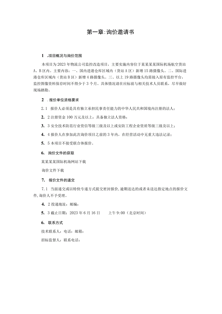 物流公司监控改造项目询价公告询价文件.docx_第3页