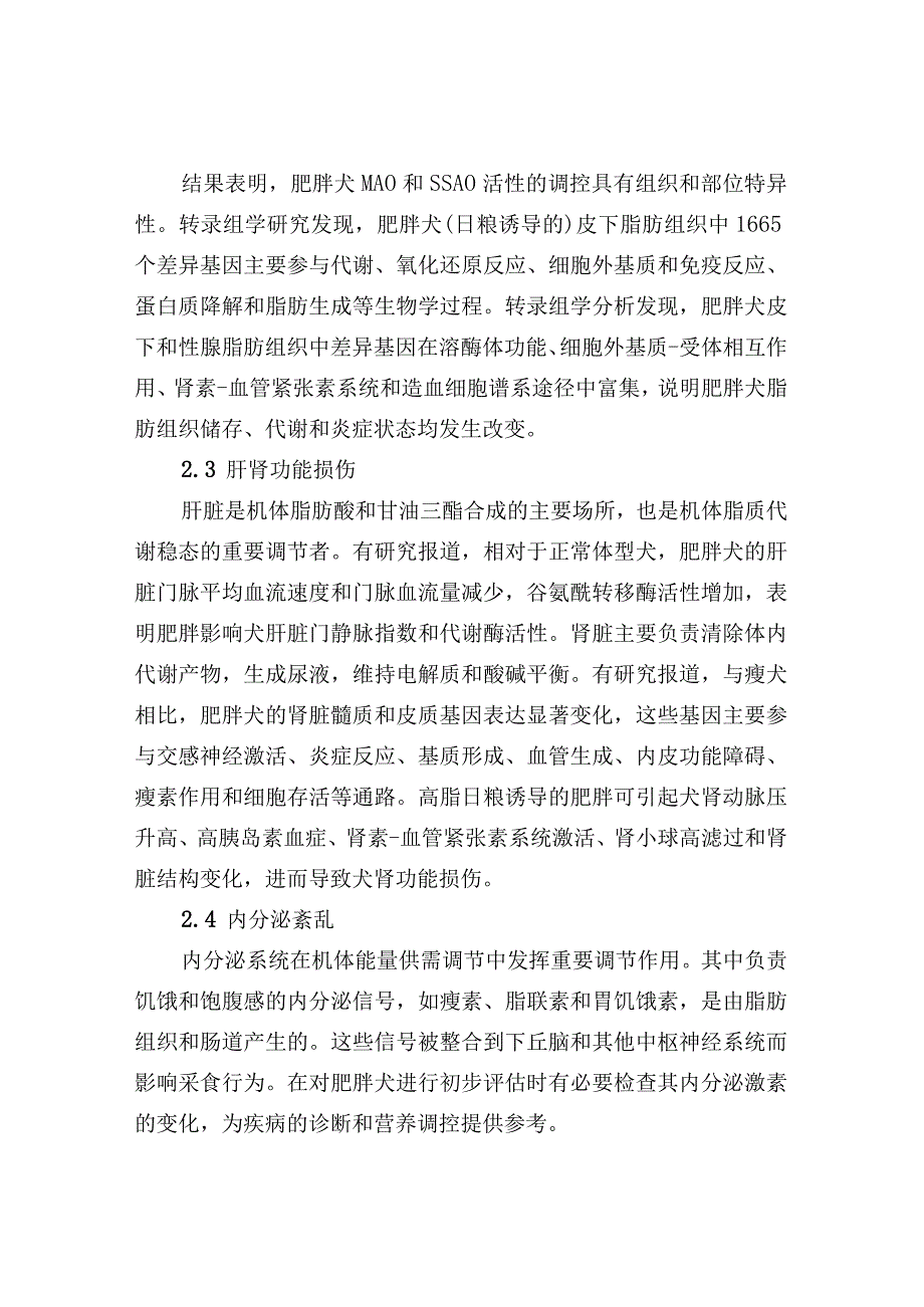 犬肥胖的主要特征及营养调控.docx_第3页