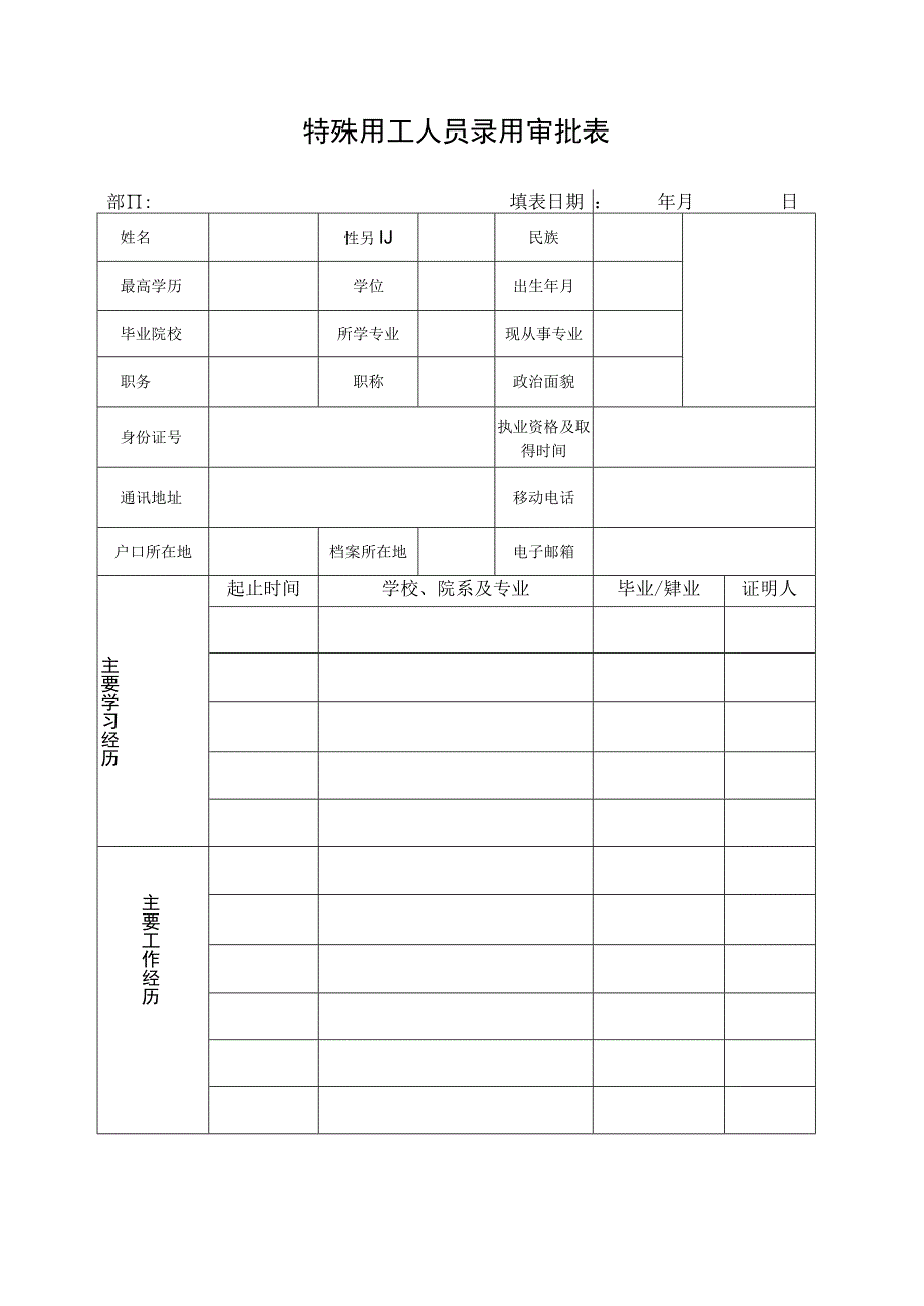 特殊用工人员录用审批表.docx_第1页